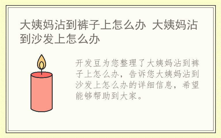 大姨妈沾到裤子上怎么办 大姨妈沾到沙发上怎么办