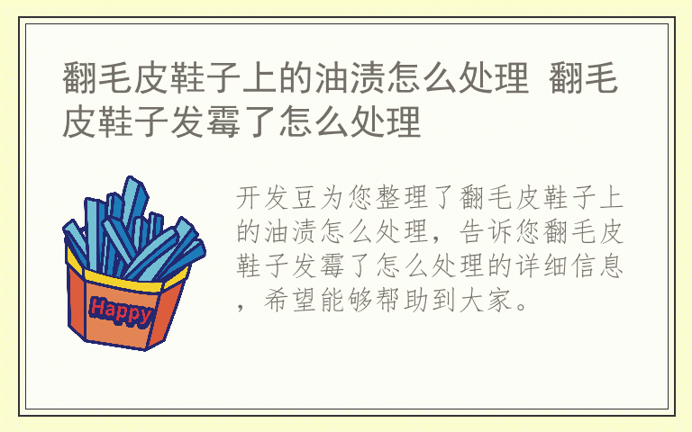 翻毛皮鞋子上的油渍怎么处理 翻毛皮鞋子发霉了怎么处理