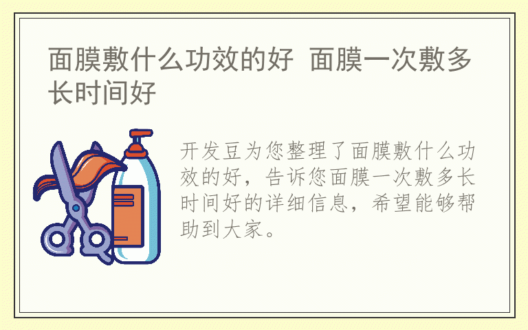 面膜敷什么功效的好 面膜一次敷多长时间好