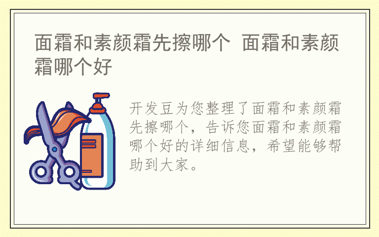 面霜和素颜霜先擦哪个 面霜和素颜霜哪个好