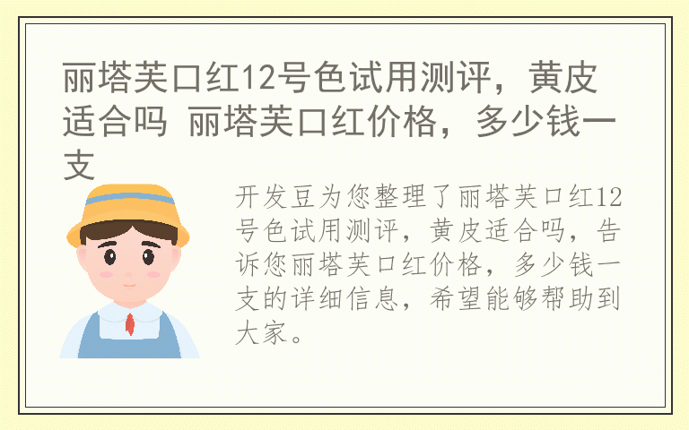 丽塔芙口红12号色试用测评，黄皮适合吗 丽塔芙口红价格，多少钱一支