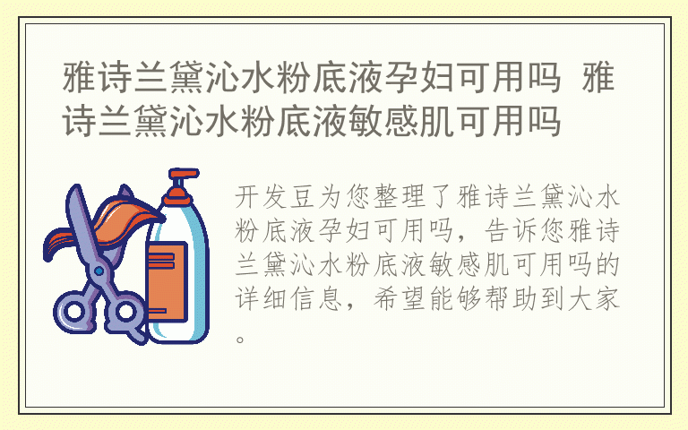 雅诗兰黛沁水粉底液孕妇可用吗 雅诗兰黛沁水粉底液敏感肌可用吗