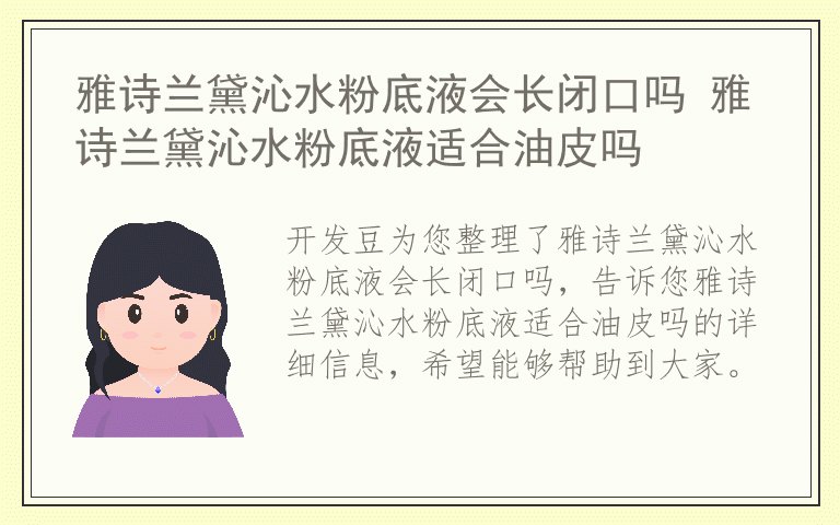 雅诗兰黛沁水粉底液会长闭口吗 雅诗兰黛沁水粉底液适合油皮吗