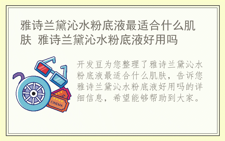 雅诗兰黛沁水粉底液最适合什么肌肤 雅诗兰黛沁水粉底液好用吗