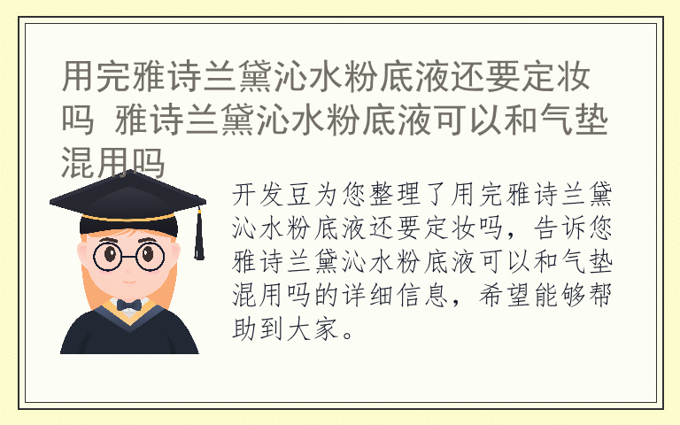 用完雅诗兰黛沁水粉底液还要定妆吗 雅诗兰黛沁水粉底液可以和气垫混用吗