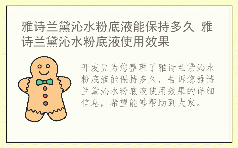 雅诗兰黛沁水粉底液能保持多久 雅诗兰黛沁水粉底液使用效果