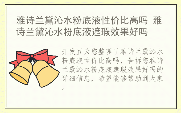 雅诗兰黛沁水粉底液性价比高吗 雅诗兰黛沁水粉底液遮瑕效果好吗