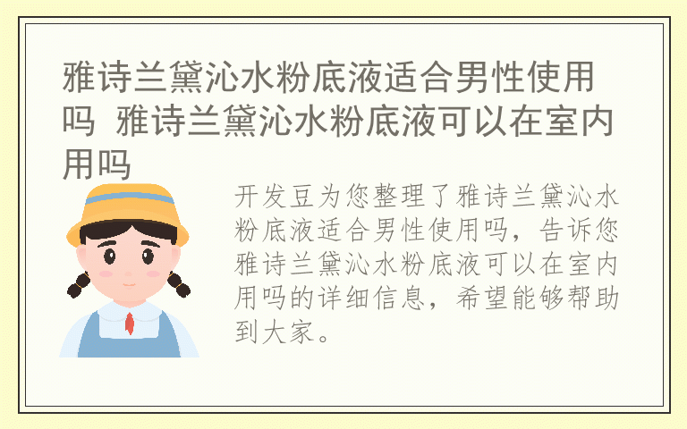 雅诗兰黛沁水粉底液适合男性使用吗 雅诗兰黛沁水粉底液可以在室内用吗