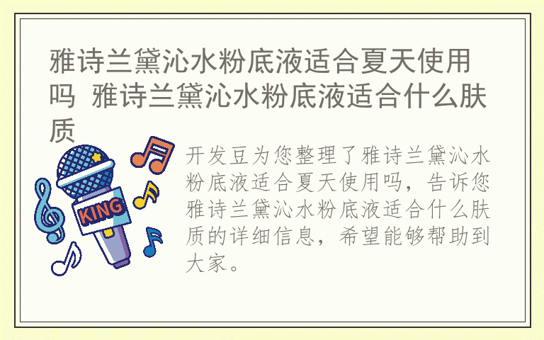 雅诗兰黛沁水粉底液适合夏天使用吗 雅诗兰黛沁水粉底液适合什么肤质