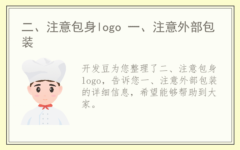 二、注意包身logo 一、注意外部包装