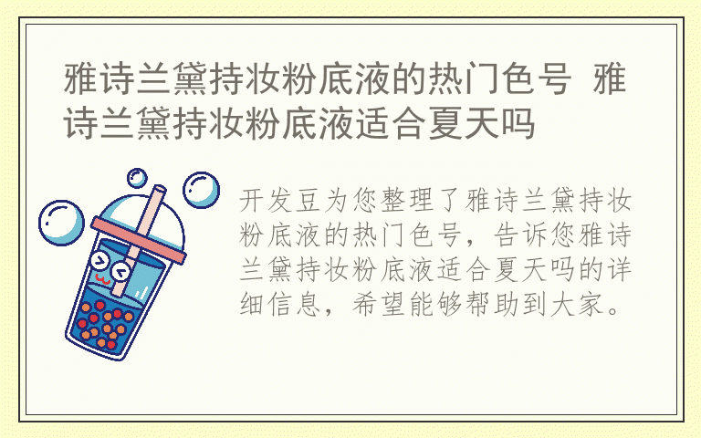 雅诗兰黛持妆粉底液的热门色号 雅诗兰黛持妆粉底液适合夏天吗