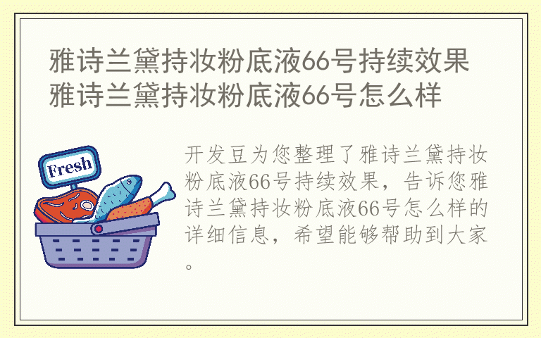 雅诗兰黛持妆粉底液66号持续效果 雅诗兰黛持妆粉底液66号怎么样