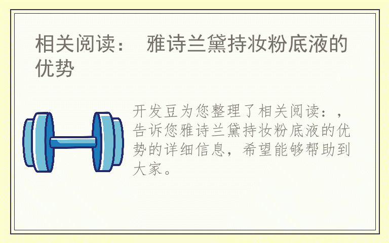 相关阅读： 雅诗兰黛持妆粉底液的优势