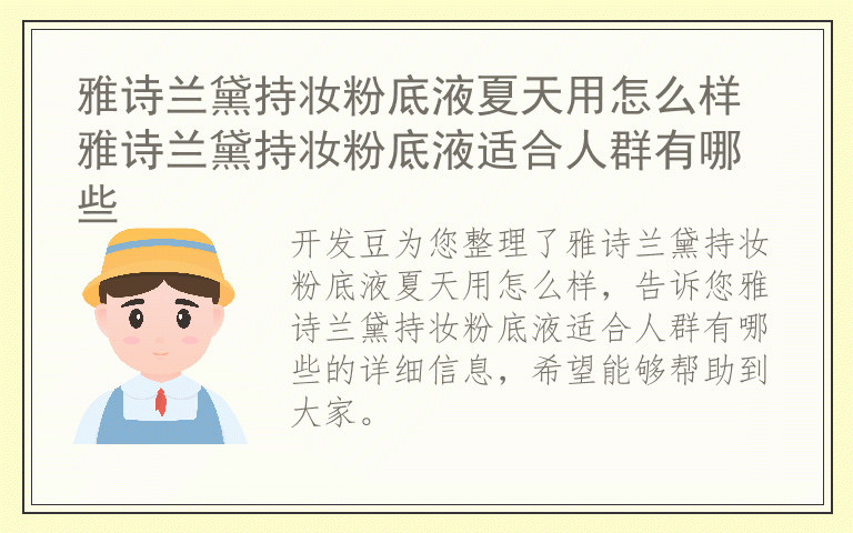 雅诗兰黛持妆粉底液夏天用怎么样 雅诗兰黛持妆粉底液适合人群有哪些