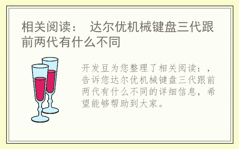 相关阅读： 达尔优机械键盘三代跟前两代有什么不同