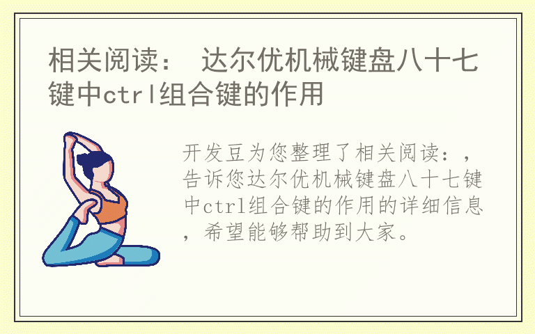 相关阅读： 达尔优机械键盘八十七键中ctrl组合键的作用