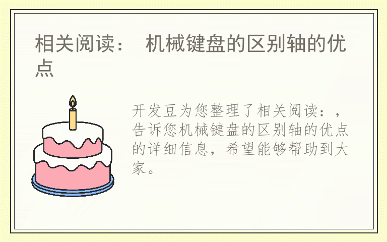 相关阅读： 机械键盘的区别轴的优点