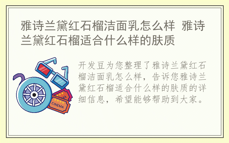 雅诗兰黛红石榴洁面乳怎么样 雅诗兰黛红石榴适合什么样的肤质