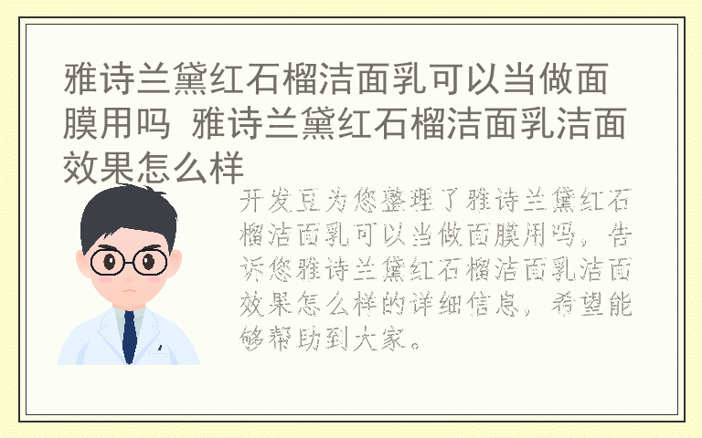 雅诗兰黛红石榴洁面乳可以当做面膜用吗 雅诗兰黛红石榴洁面乳洁面效果怎么样