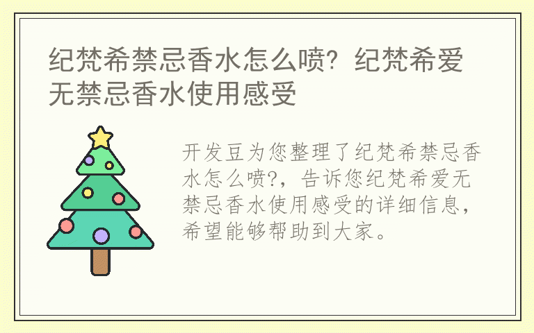 纪梵希禁忌香水怎么喷? 纪梵希爱无禁忌香水使用感受