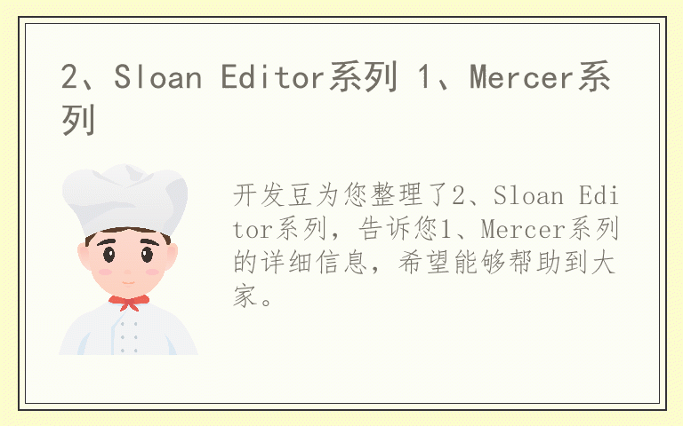 2、Sloan Editor系列 1、Mercer系列