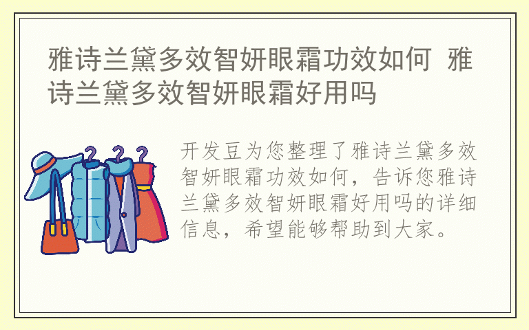 雅诗兰黛多效智妍眼霜功效如何 雅诗兰黛多效智妍眼霜好用吗