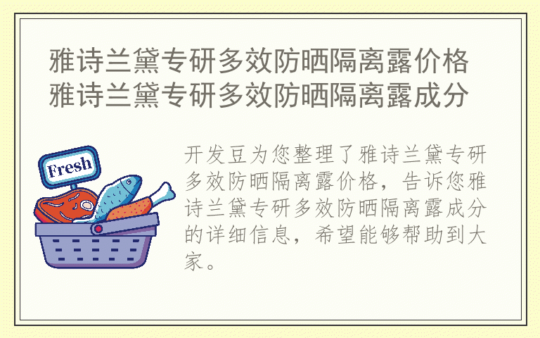 雅诗兰黛专研多效防晒隔离露价格 雅诗兰黛专研多效防晒隔离露成分