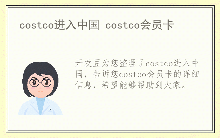 costco进入中国 costco会员卡