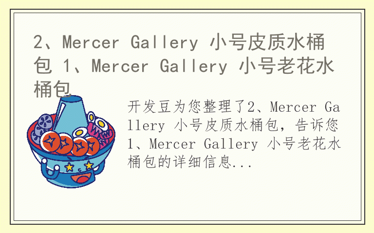 2、Mercer Gallery 小号皮质水桶包 1、Mercer Gallery 小号老花水桶包