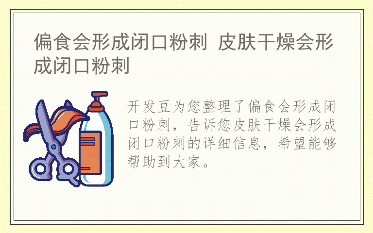 偏食会形成闭口粉刺 皮肤干燥会形成闭口粉刺