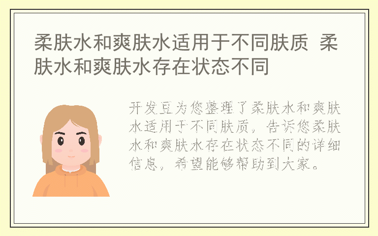 柔肤水和爽肤水适用于不同肤质 柔肤水和爽肤水存在状态不同