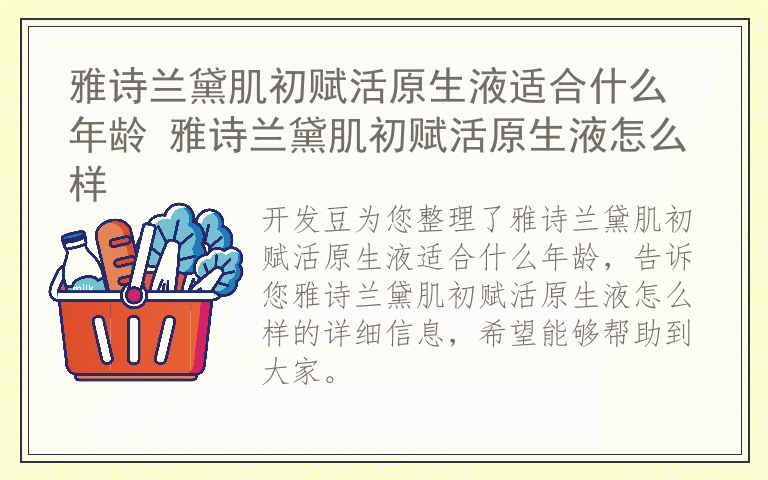 雅诗兰黛肌初赋活原生液适合什么年龄 雅诗兰黛肌初赋活原生液怎么样