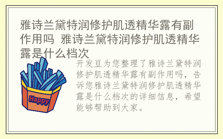 雅诗兰黛特润修护肌透精华露有副作用吗 雅诗兰黛特润修护肌透精华露是什么档次