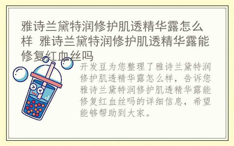 雅诗兰黛特润修护肌透精华露怎么样 雅诗兰黛特润修护肌透精华露能修复红血丝吗