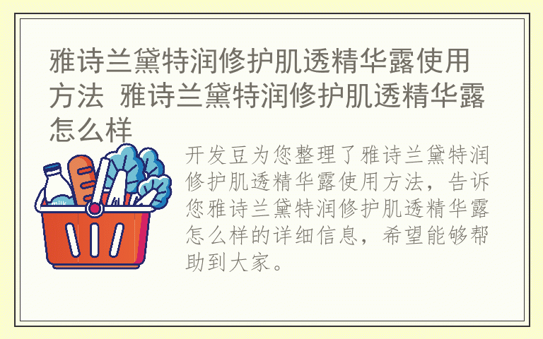 雅诗兰黛特润修护肌透精华露使用方法 雅诗兰黛特润修护肌透精华露怎么样