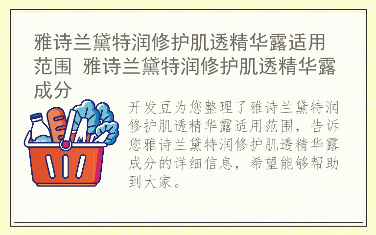 雅诗兰黛特润修护肌透精华露适用范围 雅诗兰黛特润修护肌透精华露成分