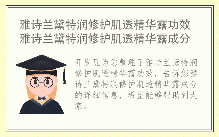 雅诗兰黛特润修护肌透精华露功效 雅诗兰黛特润修护肌透精华露成分