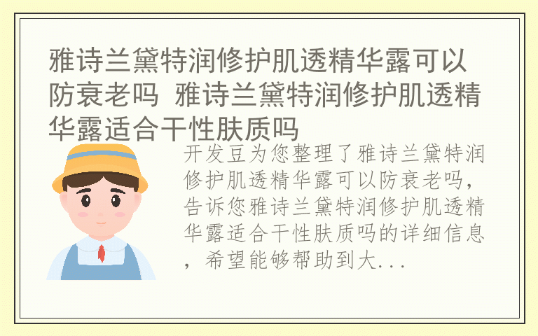 雅诗兰黛特润修护肌透精华露可以防衰老吗 雅诗兰黛特润修护肌透精华露适合干性肤质吗