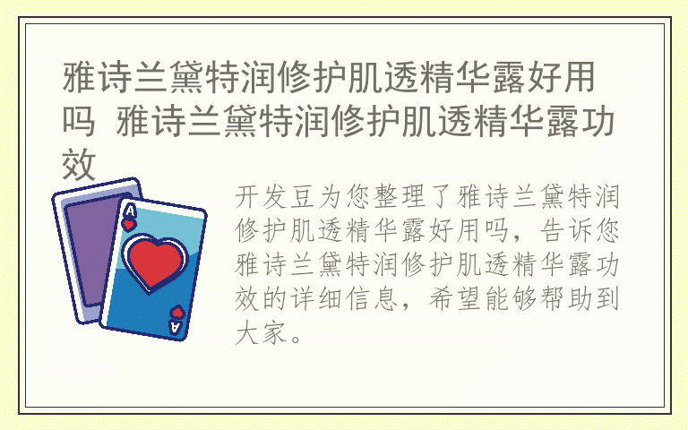 雅诗兰黛特润修护肌透精华露好用吗 雅诗兰黛特润修护肌透精华露功效