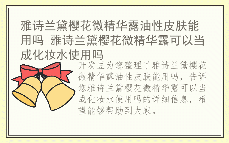 雅诗兰黛樱花微精华露油性皮肤能用吗 雅诗兰黛樱花微精华露可以当成化妆水使用吗