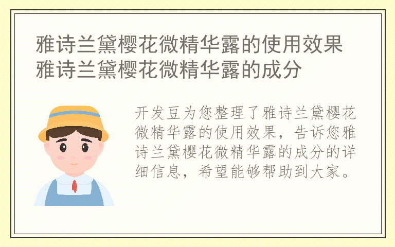 雅诗兰黛樱花微精华露的使用效果 雅诗兰黛樱花微精华露的成分