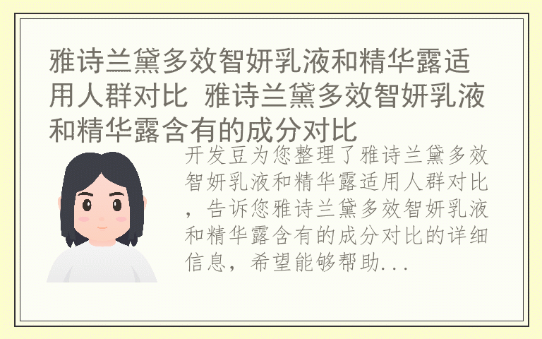 雅诗兰黛多效智妍乳液和精华露适用人群对比 雅诗兰黛多效智妍乳液和精华露含有的成分对比