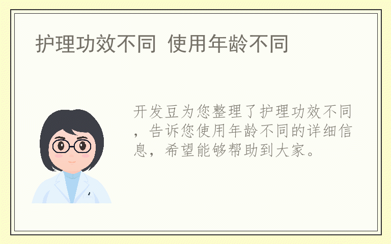 护理功效不同 使用年龄不同