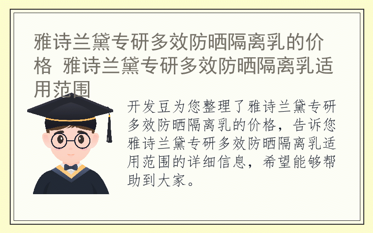 雅诗兰黛专研多效防晒隔离乳的价格 雅诗兰黛专研多效防晒隔离乳适用范围