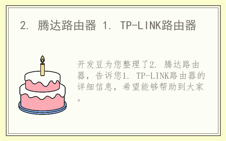 2. 腾达路由器 1. TP-LINK路由器