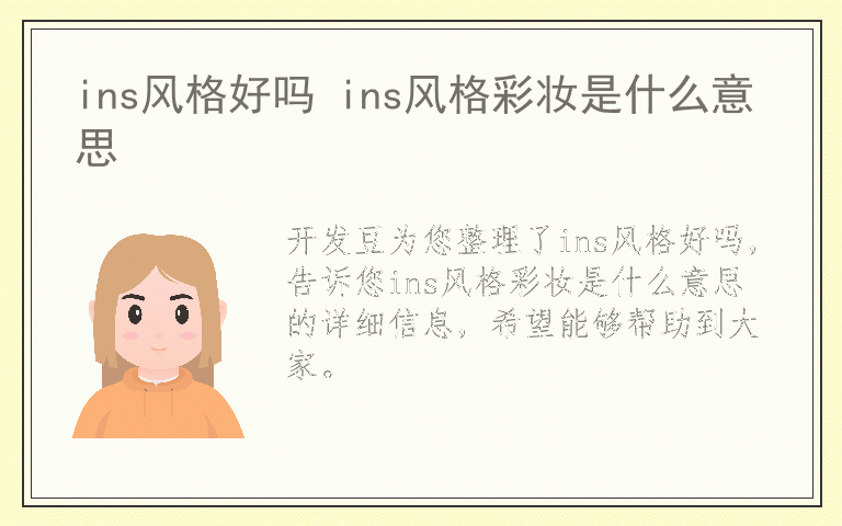 ins风格好吗 ins风格彩妆是什么意思