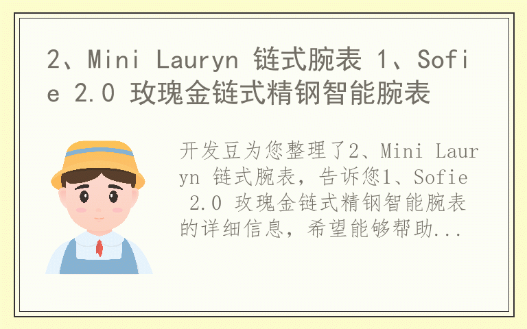 2、Mini Lauryn 链式腕表 1、Sofie 2.0 玫瑰金链式精钢智能腕表