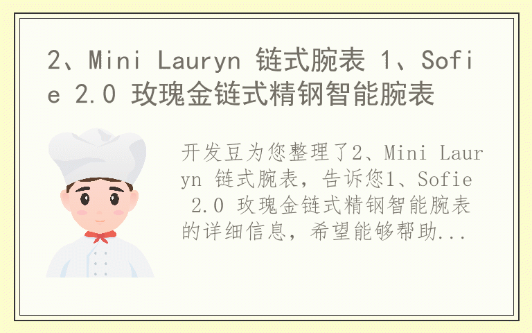 2、Mini Lauryn 链式腕表 1、Sofie 2.0 玫瑰金链式精钢智能腕表