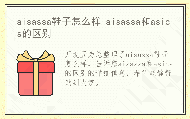 aisassa鞋子怎么样 aisassa和asics的区别