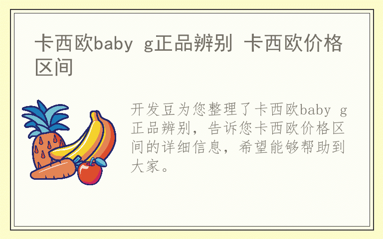 卡西欧baby g正品辨别 卡西欧价格区间